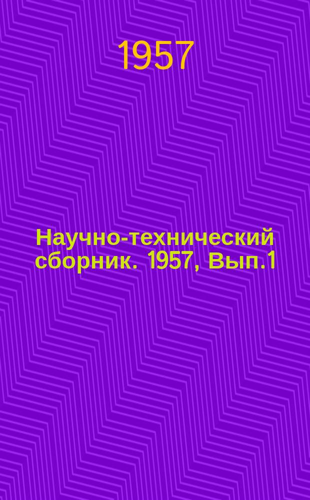 Научно-технический сборник. 1957, Вып.1(11) : Техника проводных средств связи