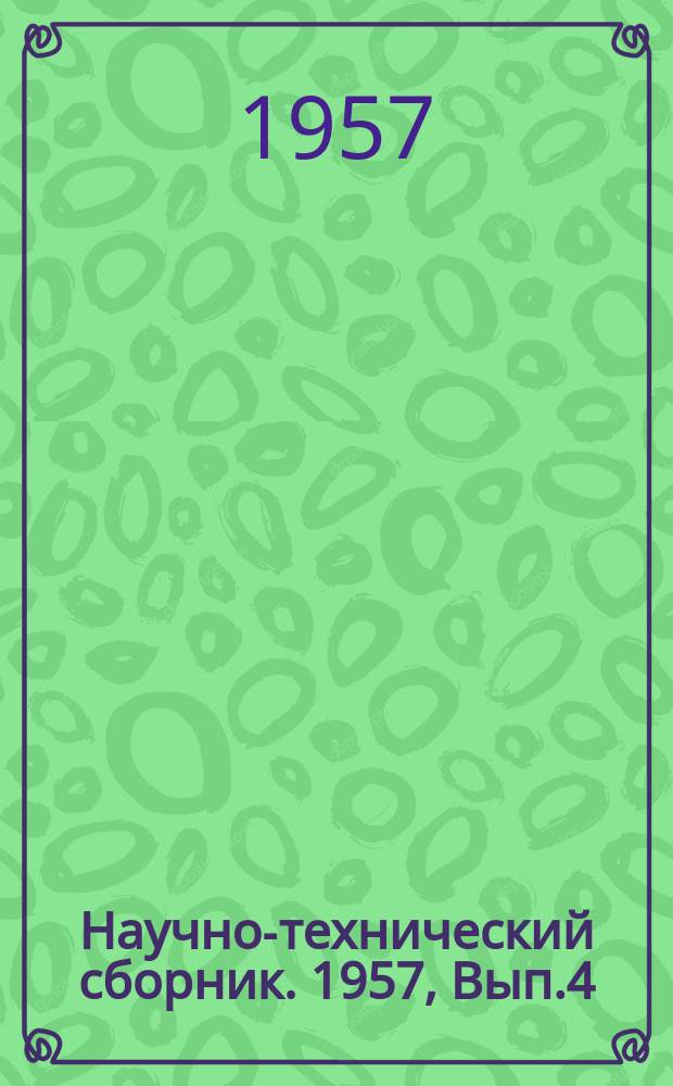 Научно-технический сборник. 1957, Вып.4(14) : Стенограммы общетеоретических о обзорных докладов, прочитанных на совещании по компрессии речи, организованном секцией по исследованию речи Комиссии по акустике АН СССР и Государственным союзным научно-исследовательским институтом МРТП СССР в апреле 1957г.