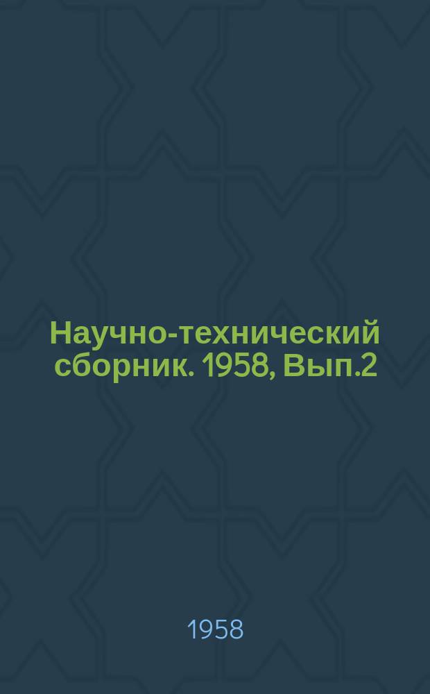 Научно-технический сборник. 1958, Вып.2(16) : Техника проводных средств связи