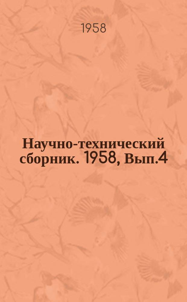 Научно-технический сборник. 1958, Вып.4(18) : Технология изготовления аппаратуры проводных средств связи
