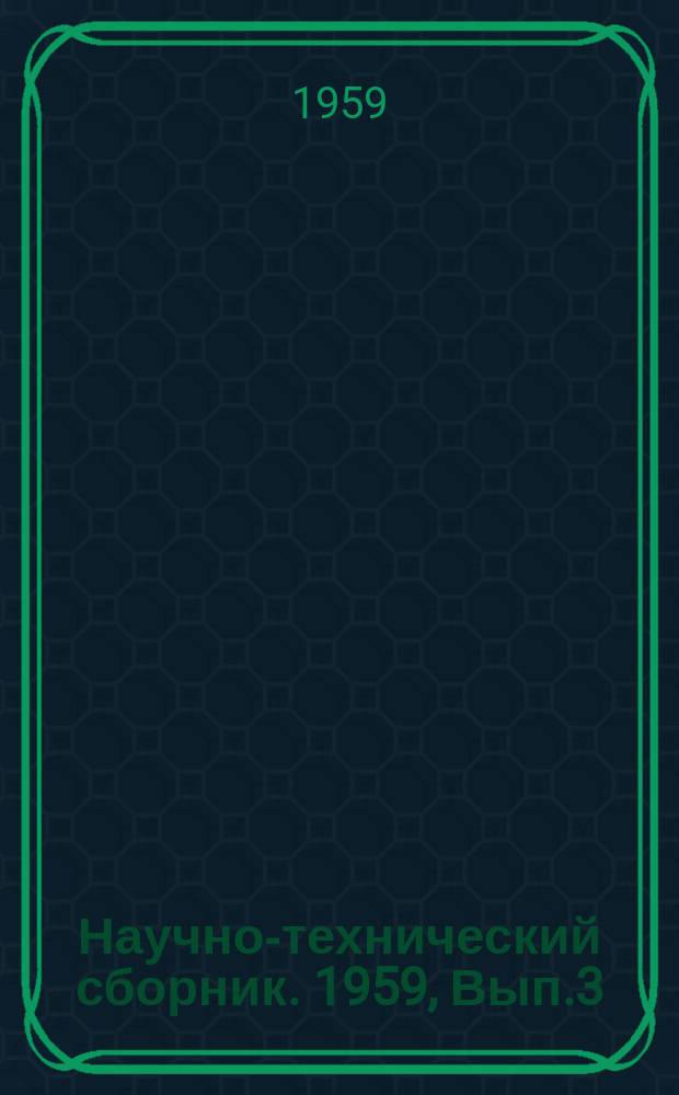 Научно-технический сборник. 1959, Вып.3(23) : Техника проводных средств связи