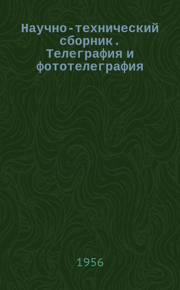 Научно-технический сборник. Телеграфия и фототелеграфия