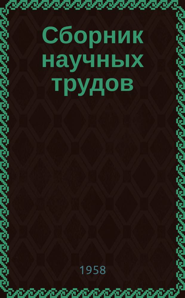 Сборник научных трудов