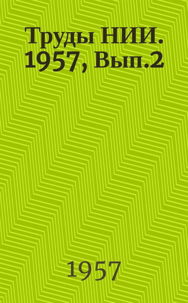 Труды НИИ. 1957, Вып.2(25)