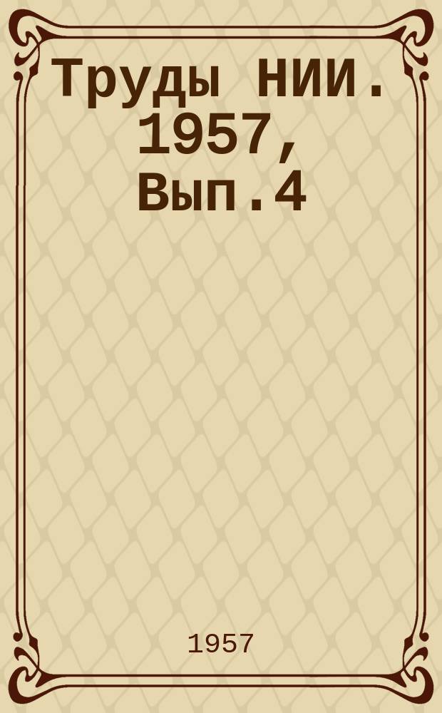 Труды НИИ. 1957, Вып.4(27) : (Научно-технический сборник)