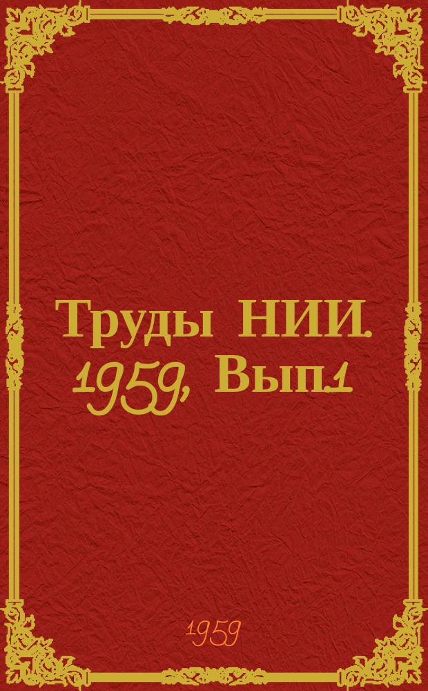 Труды НИИ. 1959, Вып.1(33) : Сборник посвящается 100-летию со дня рождения А.С.Попова