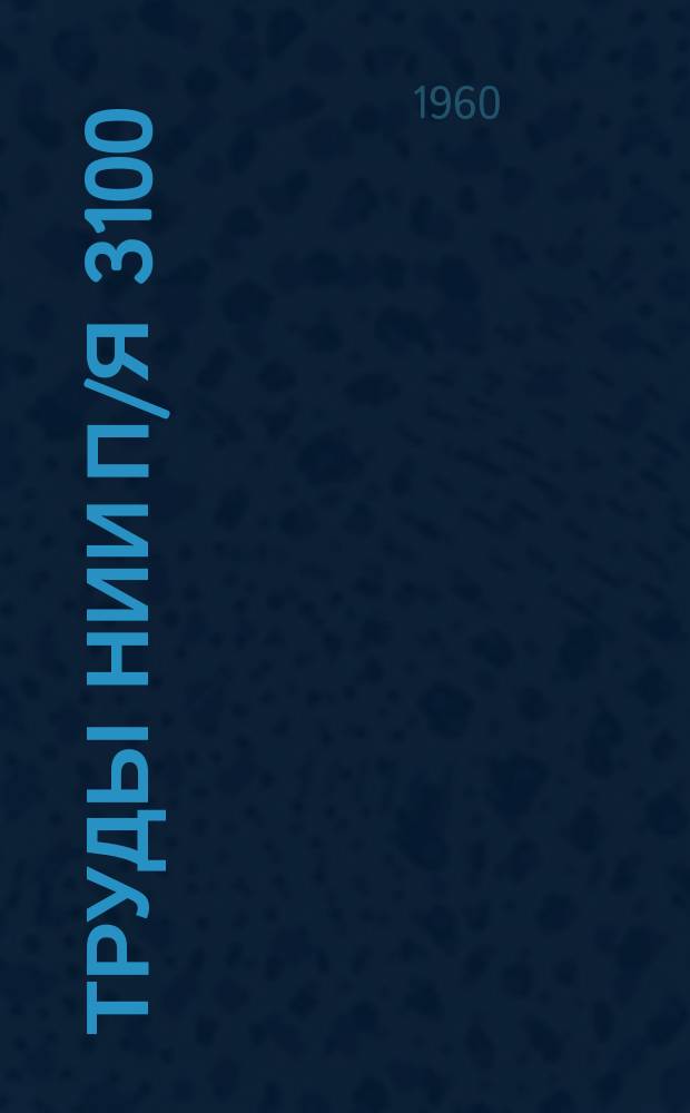 Труды НИИ [П/я 3100]