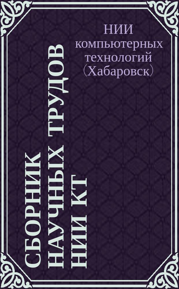 Сборник научных трудов НИИ КТ