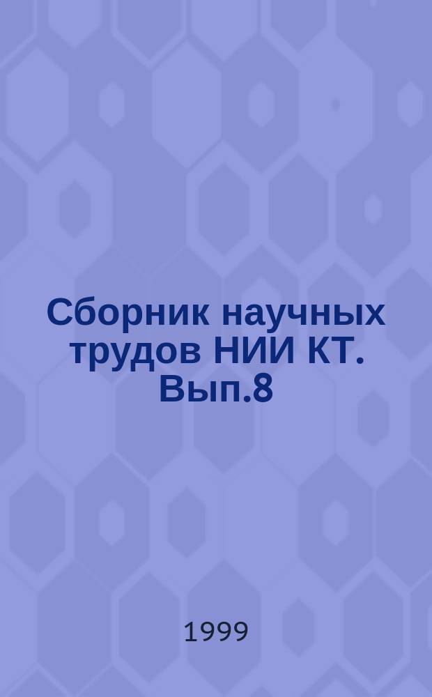 Сборник научных трудов НИИ КТ. Вып.8 : (Раздел: Математика)