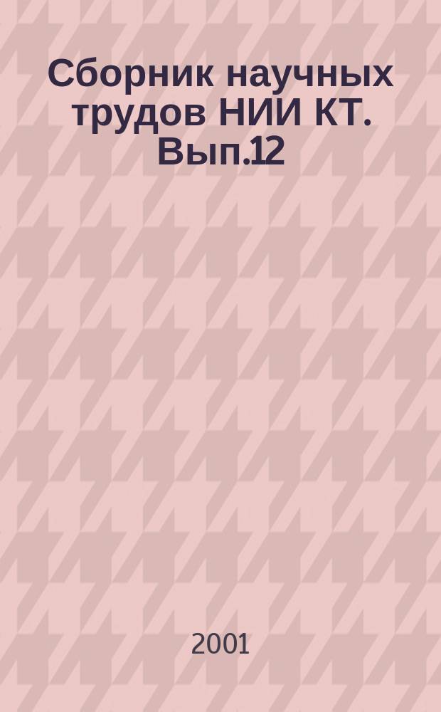 Сборник научных трудов НИИ КТ. Вып.12 : Проектирование технологических комплексов и процессов
