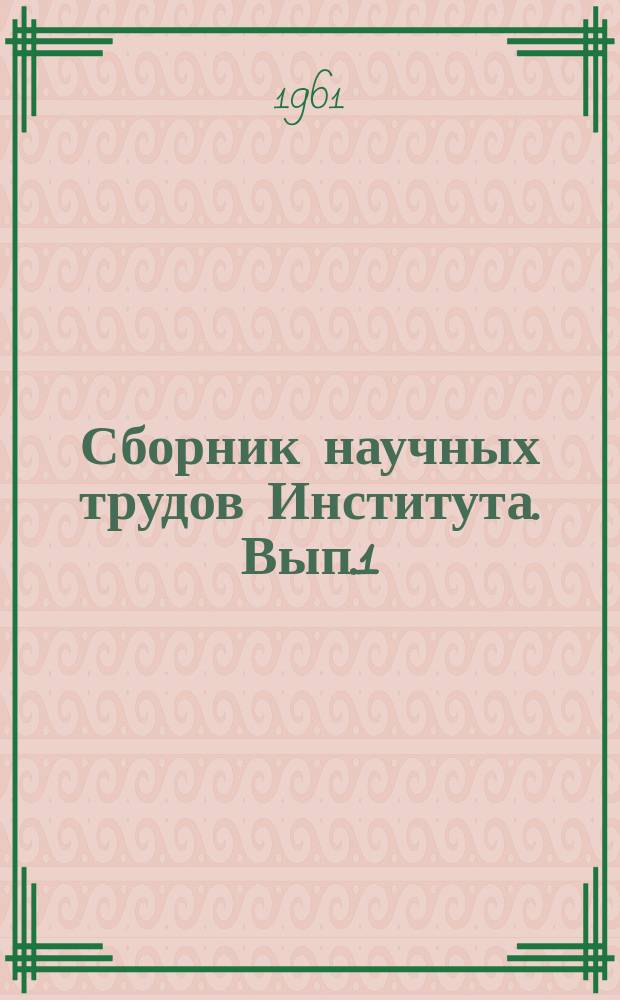 Сборник научных трудов Института. Вып.1 : Вопросы физиологии и патологии щитовидной железы
