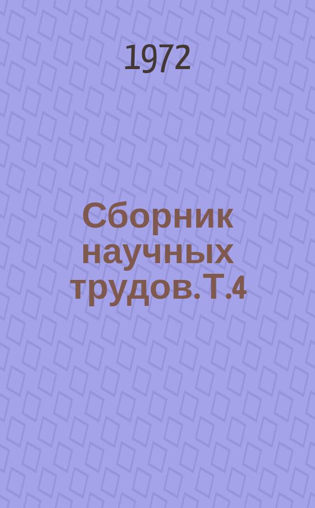 Сборник научных трудов. Т.4 : Вопросы массовой работы музеев