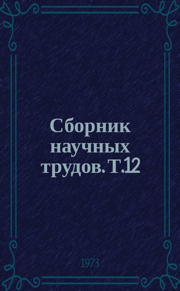Сборник научных трудов. Т.12 : Историко-революционные и литературные мемориальные музеи