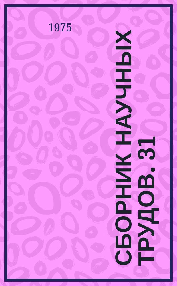 Сборник научных трудов. 31 : Научно-просветительная работа музеев