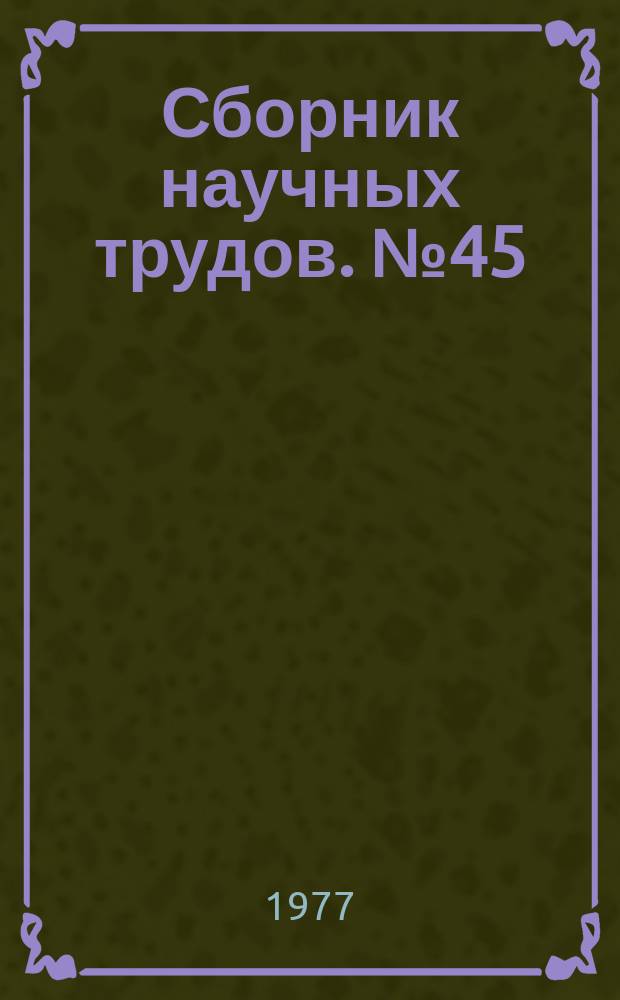 Сборник научных трудов. №45 : Искусство музейной экспозиции