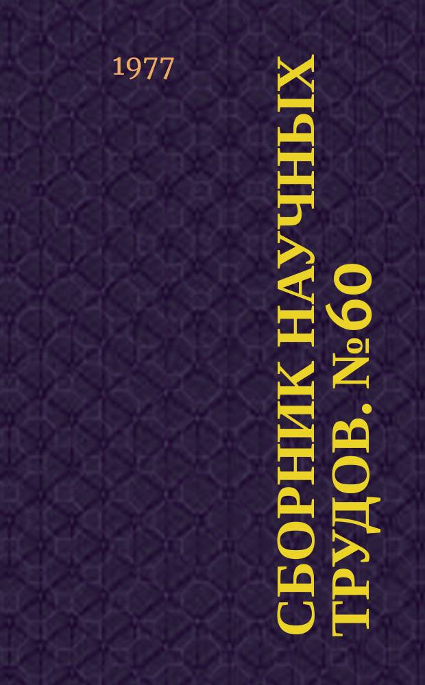 Сборник научных трудов. №60 : Актуальные проблемы деятельности литературных музеев
