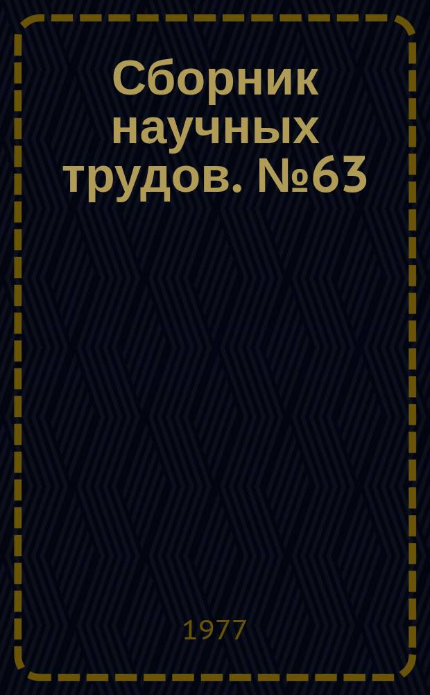 Сборник научных трудов. №63 : Актуальные проблемы фондовой работы музеев