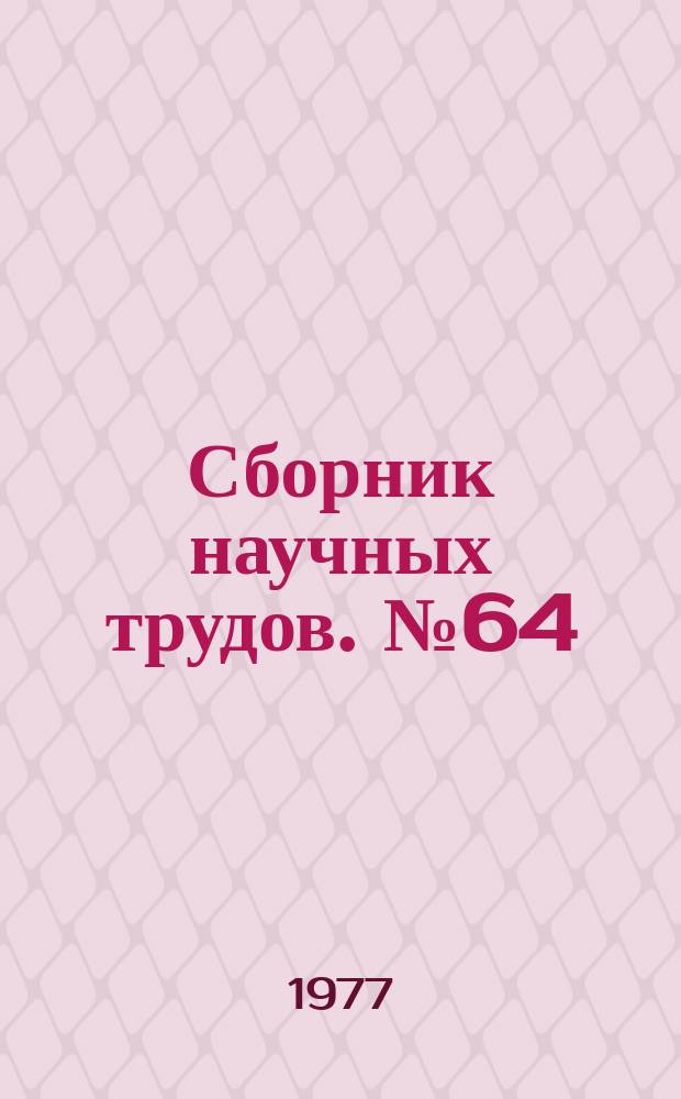 Сборник научных трудов. №64 : Материалы свода памятников истории и культуры РСФСР. Смоленская область