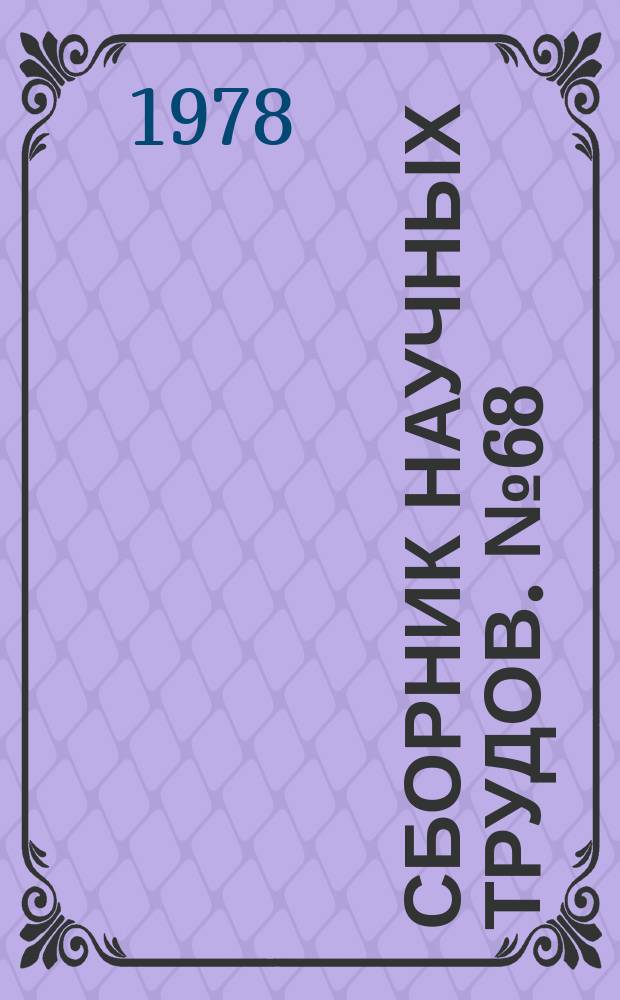 Сборник научных трудов. №68 : Материалы свода памятников истории и культуры РСФСР. Памятники культуры. Владимирская область