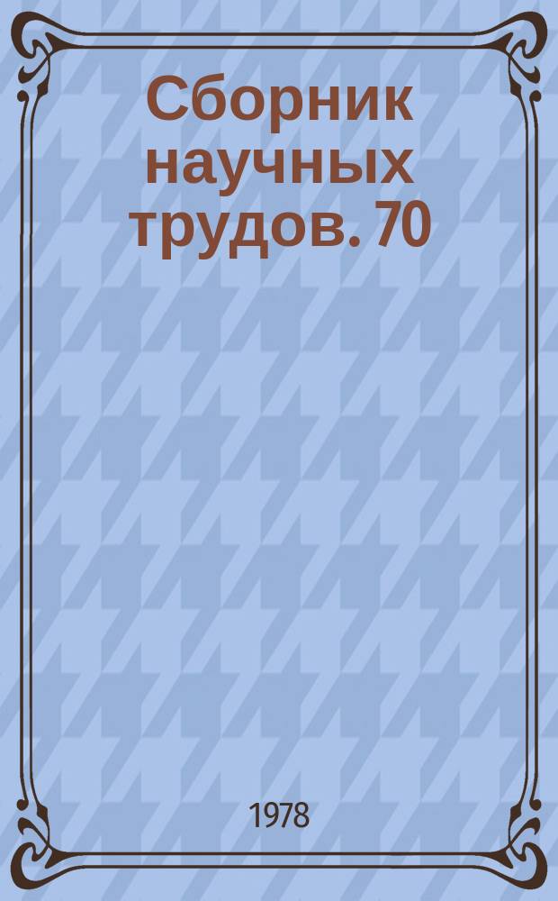 Сборник научных трудов. 70 : Материалы свода памятников истории и культуры РСФСР: Калужская область