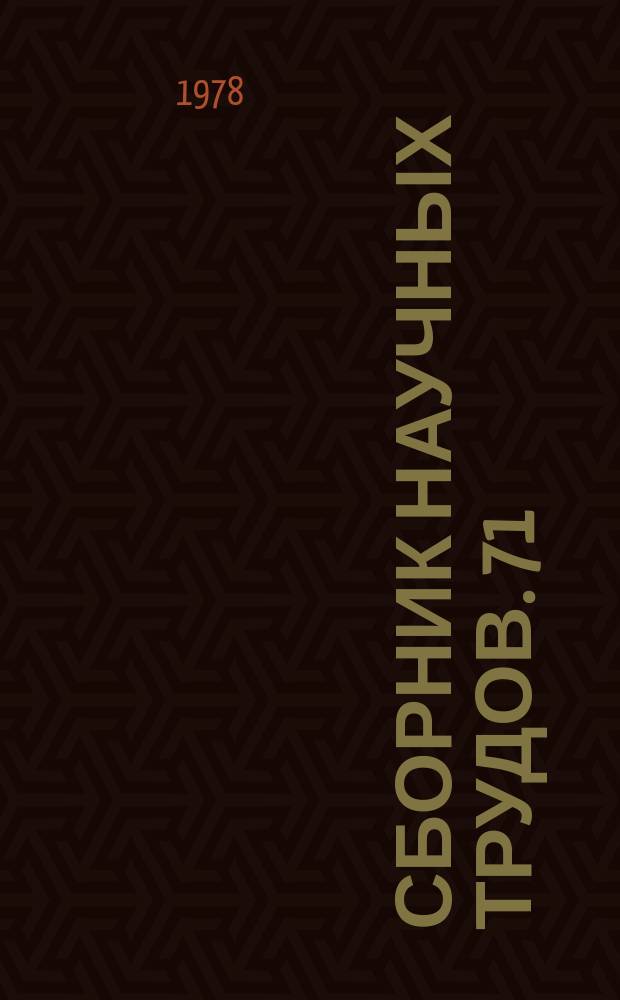 Сборник научных трудов. 71 : Измерение и прогноз в культуре
