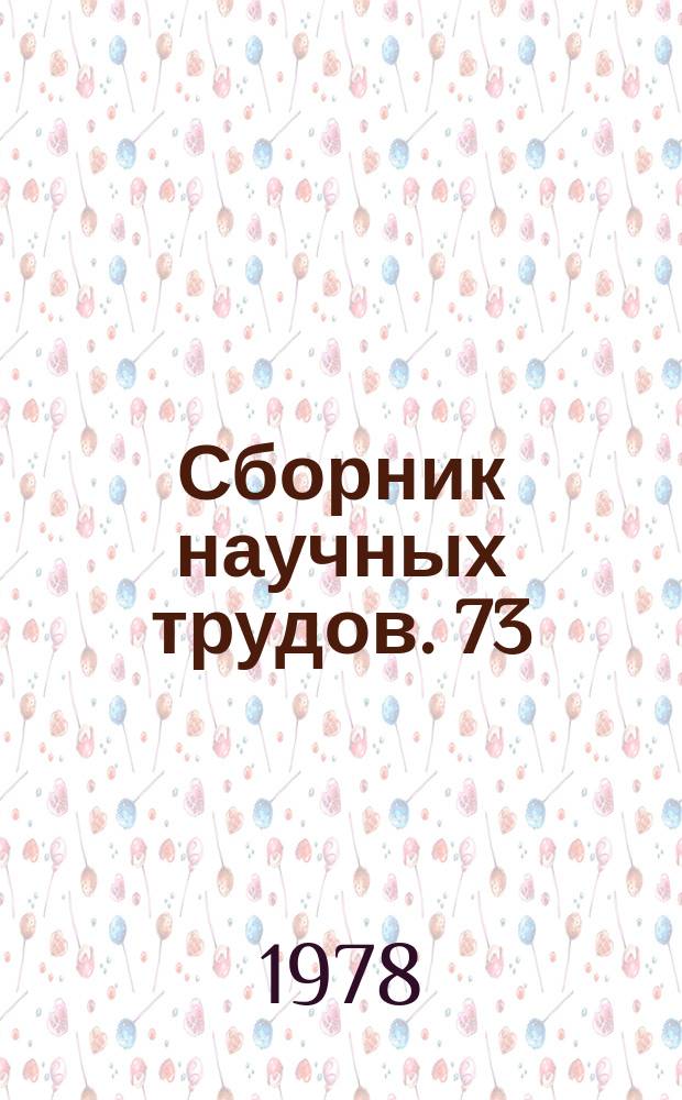 Сборник научных трудов. 73 : Материалы свода памятников истории и культуры РСФСР: Тамбовская область