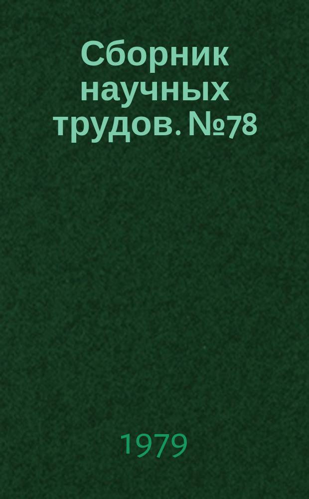 Сборник научных трудов. №78 : Вопросы охраны, реставрации и пропаганды памятников истории и культуры