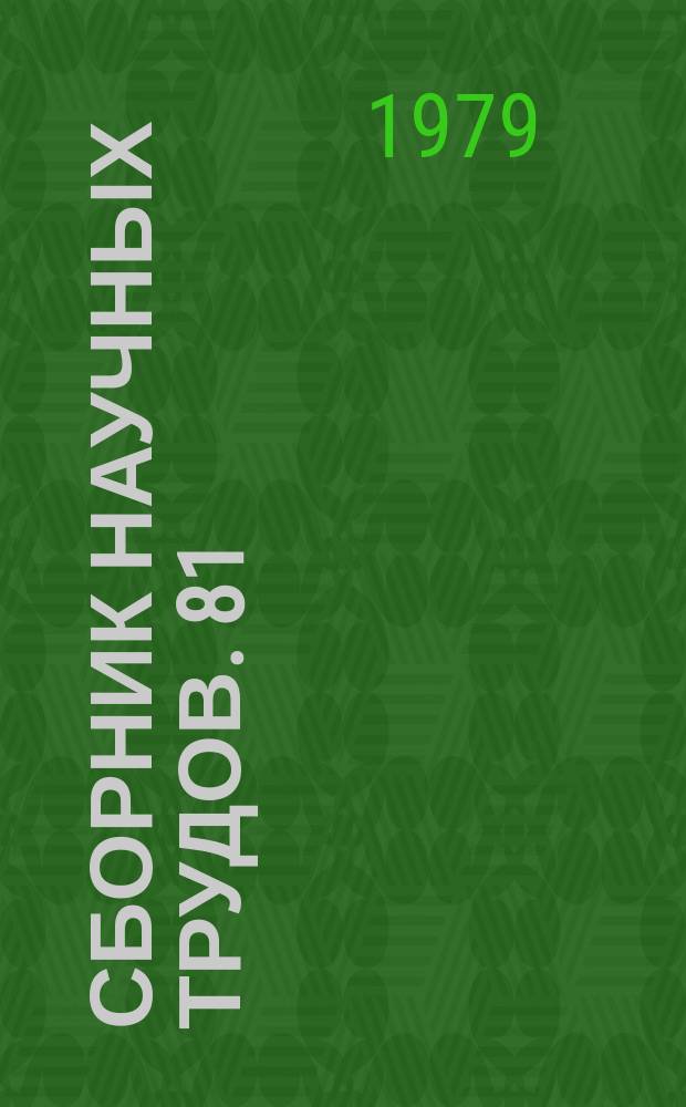 Сборник научных трудов. 81 : Актуальные вопросы клубной работы