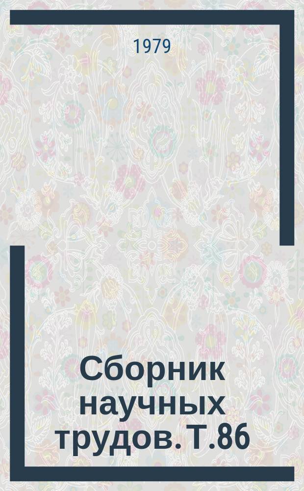 Сборник научных трудов. Т.86 : Материалы свода памятников истории и культуры РСФСР. Курская область