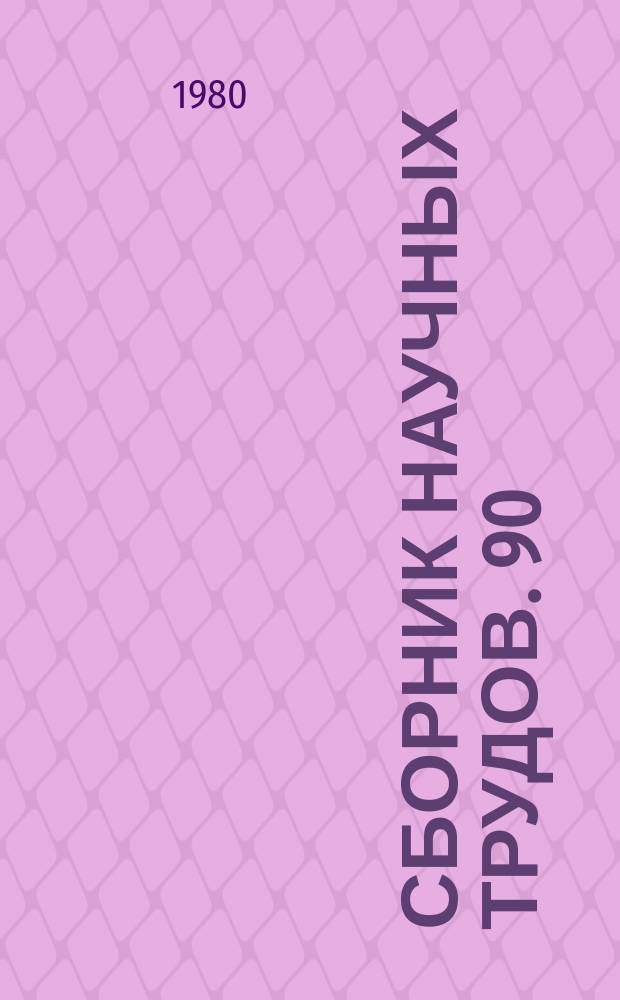 Сборник научных трудов. 90 : Актуальные проблемы фондовой работы музеев