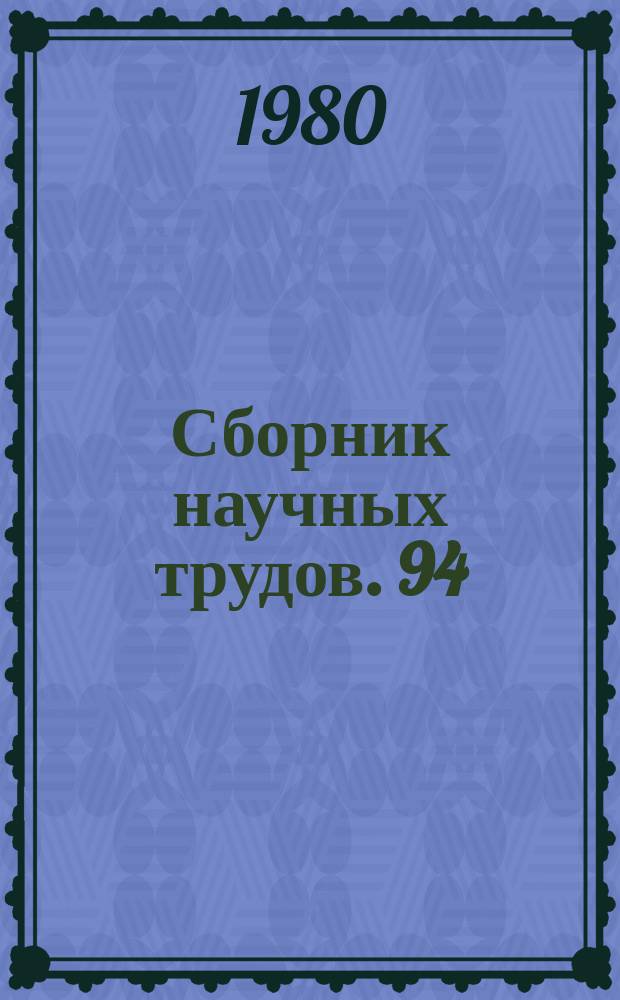 Сборник научных трудов. 94 : Парк и отдых
