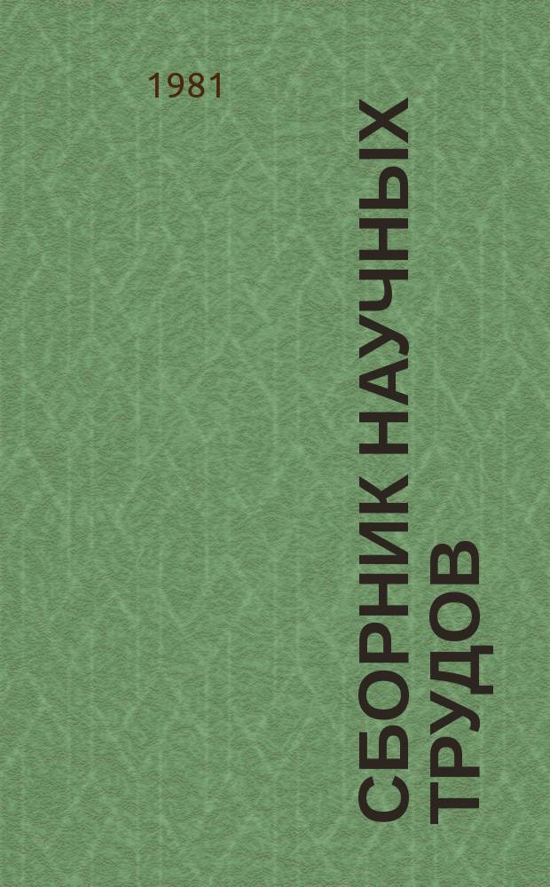 Сборник научных трудов : Актуальные проблемы музейного строительства