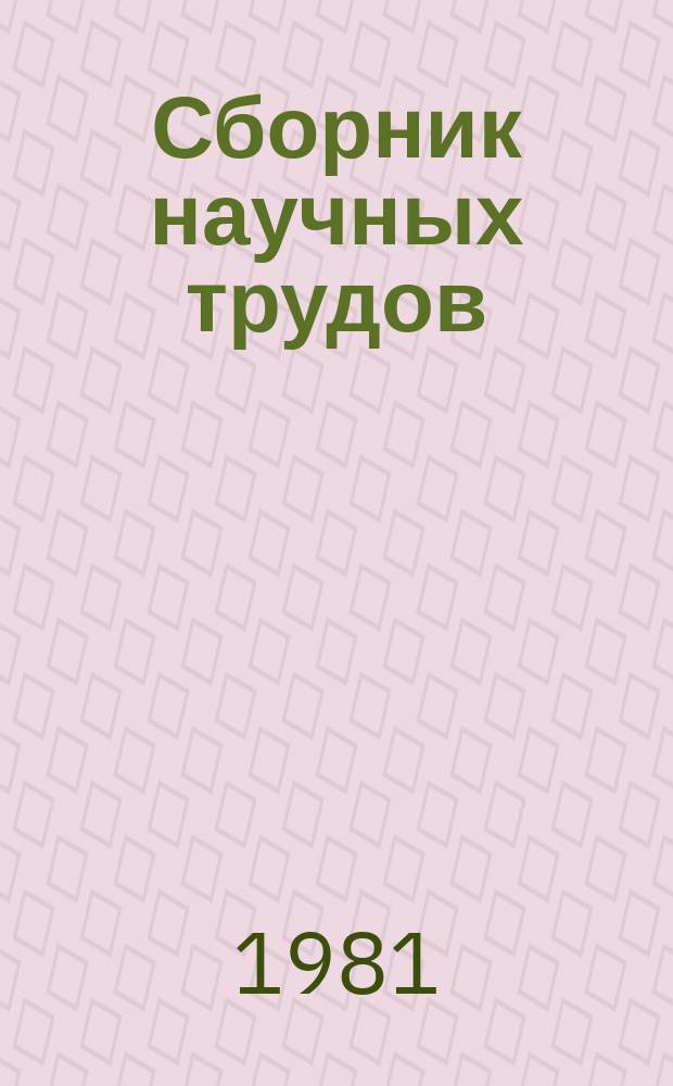 Сборник научных трудов : Вопросы деятельности литературных музеев-заповедников (по материалам социологического исследования)