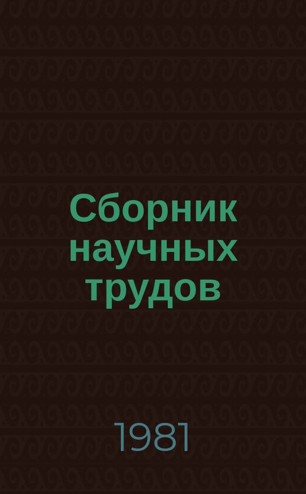 Сборник научных трудов : Социальные и творческие проблемы художественной самодеятельности