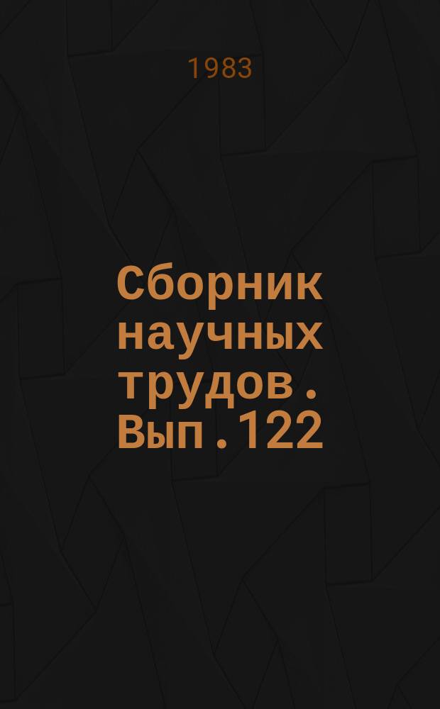 Сборник научных трудов. Вып.122 : Коммунистическое воспитание учащихся музейными средствами
