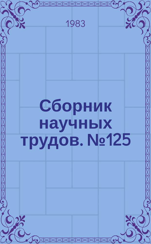Сборник научных трудов. №125 : Социально-психологические исследования функций художественной самодеятельности