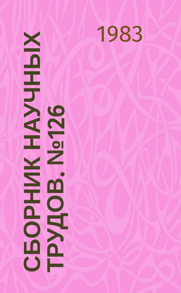 Сборник научных трудов. №126 : Музей и памятники культуры в идейно-воспитательной работе на современном этапе