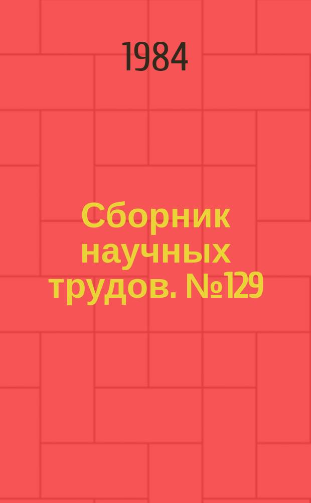 Сборник научных трудов. №129 : Материалы свода памятников истории и культуры РСФСР. Татарская АССР