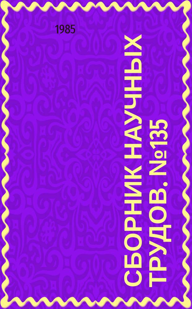 Сборник научных трудов. №135 : Материалы свода памятников истории и культуры РСФСР. Пензенская область