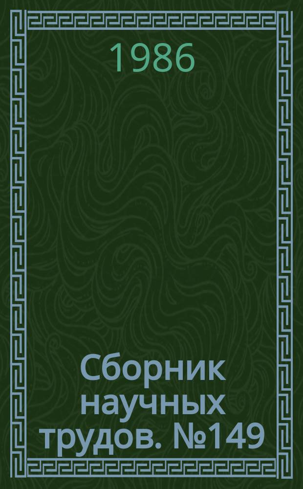 Сборник научных трудов. №149 : Экономика культуры. Проблемы теории и практики