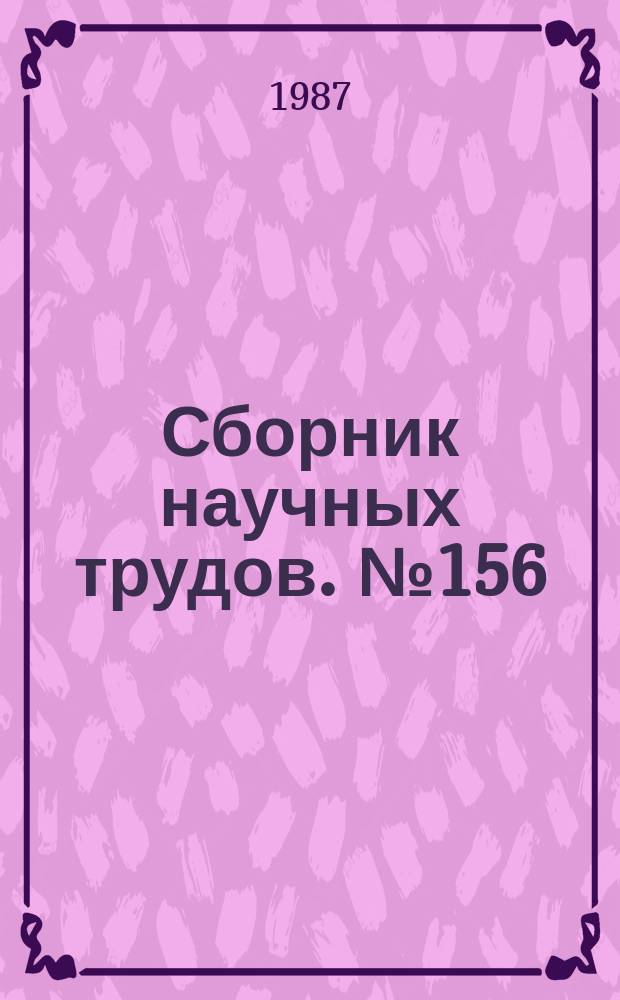 Сборник научных трудов. №156 : Музееведение