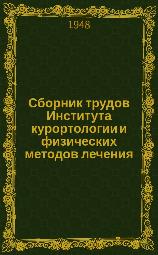 Сборник трудов Института курортологии и физических методов лечения