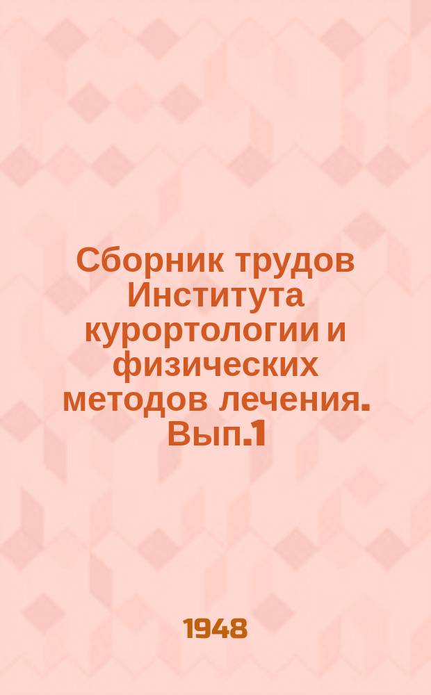 Сборник трудов Института курортологии и физических методов лечения. Вып.1 : Бальнео-климатический курорт Джермук