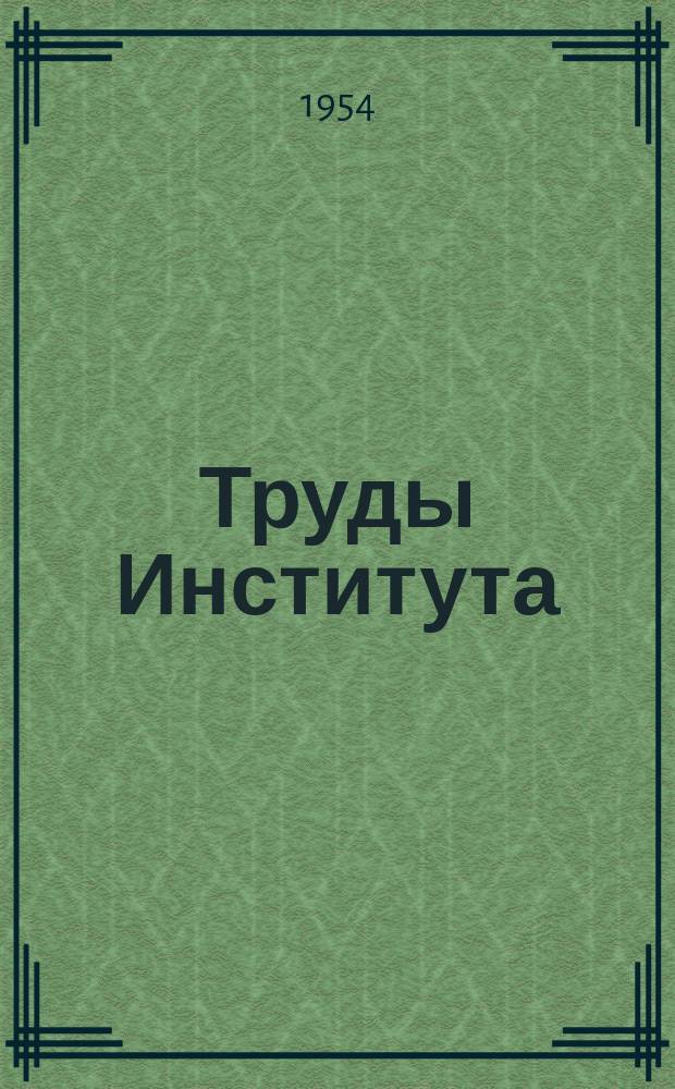 Труды Института : (Аннотации)