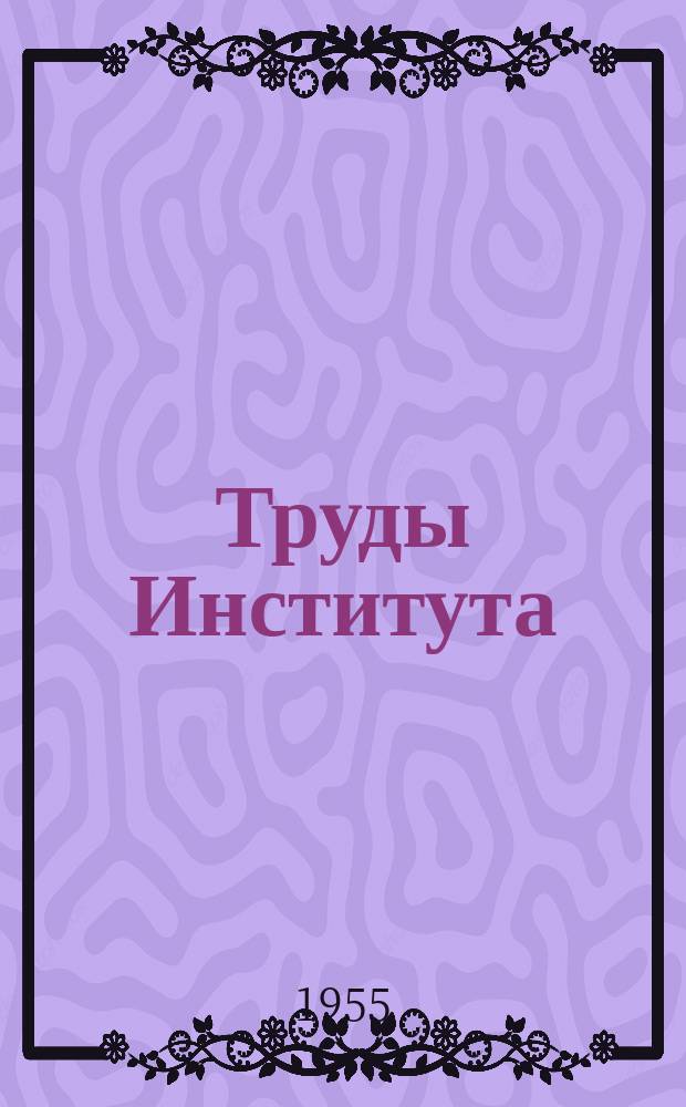 Труды Института : (Аннотации). Вып.3 : 1954