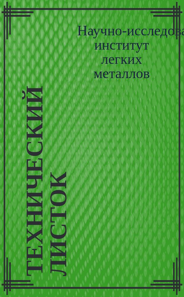 Технический листок : Орган Сектора техпропаганды Науч.-исслед. ин-та легких металлов "Ниисалюминий"
