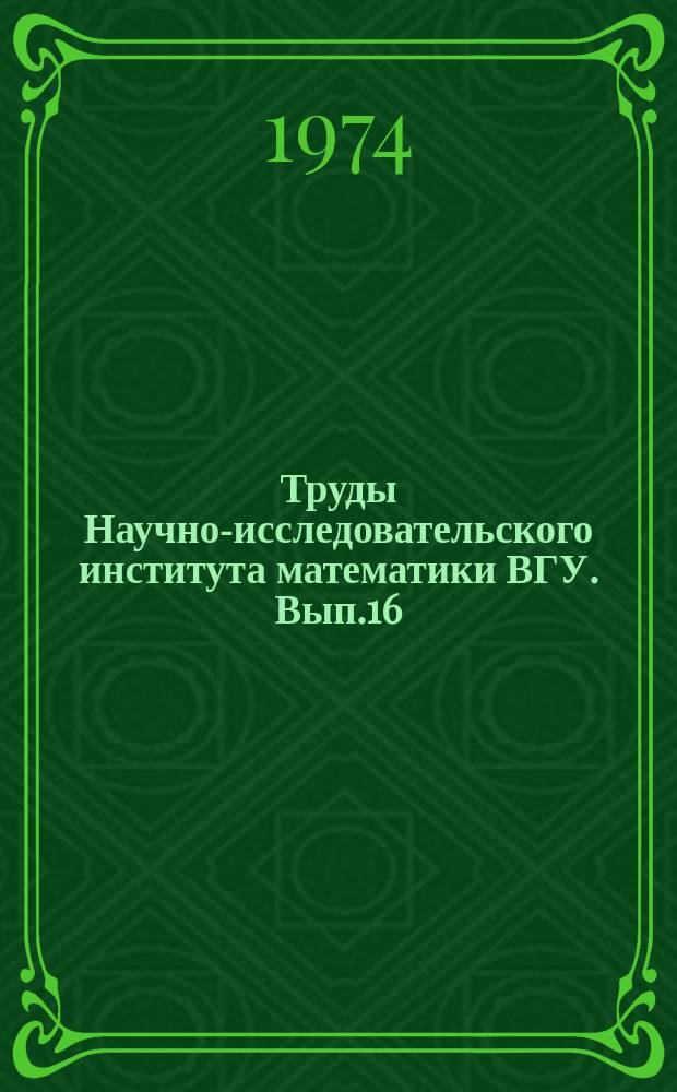 Труды Научно-исследовательского института математики ВГУ. Вып.16 : Сборник статей по общим вопросам механики сплошных сред