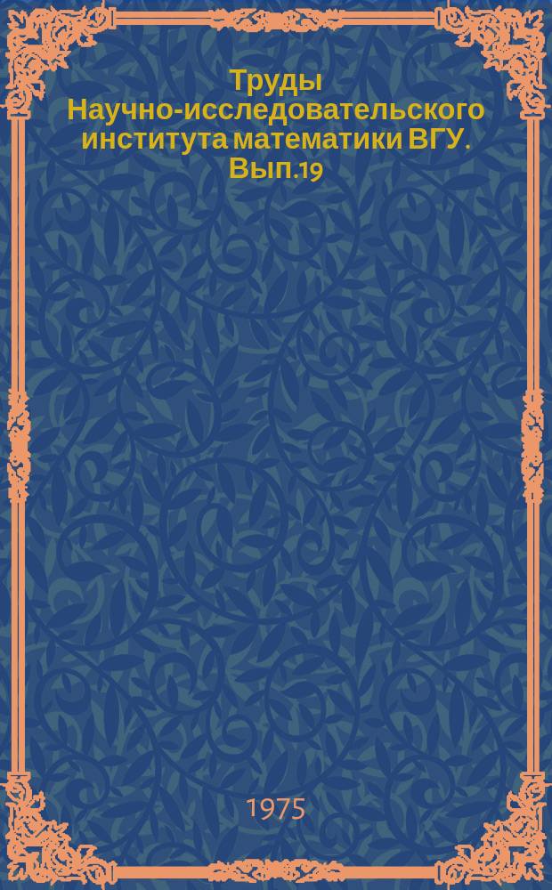 Труды Научно-исследовательского института математики ВГУ. Вып.19 : Сборник работ по прикладному анализу