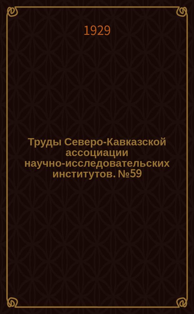 Труды Северо-Кавказской ассоциации научно-исследовательских институтов. №59 : Decapoda из рыбных пластов на Черной речке в окрестностях Владикавказа