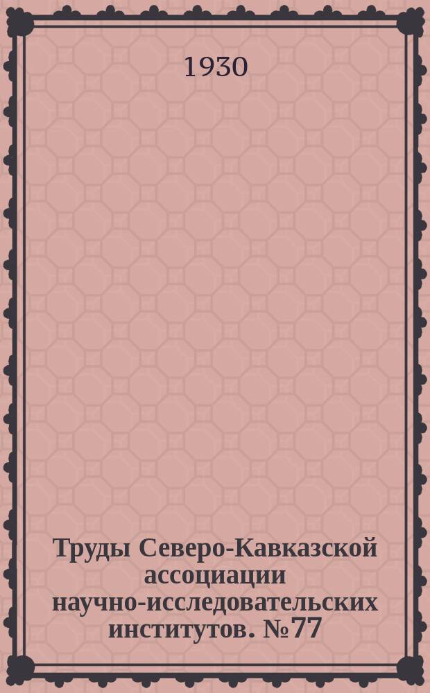 Труды Северо-Кавказской ассоциации научно-исследовательских институтов. №77 : Сборник статей по математике